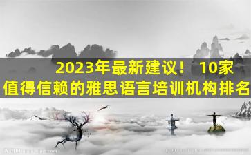 2023年最新建议！ 10家值得信赖的雅思语言培训机构排名